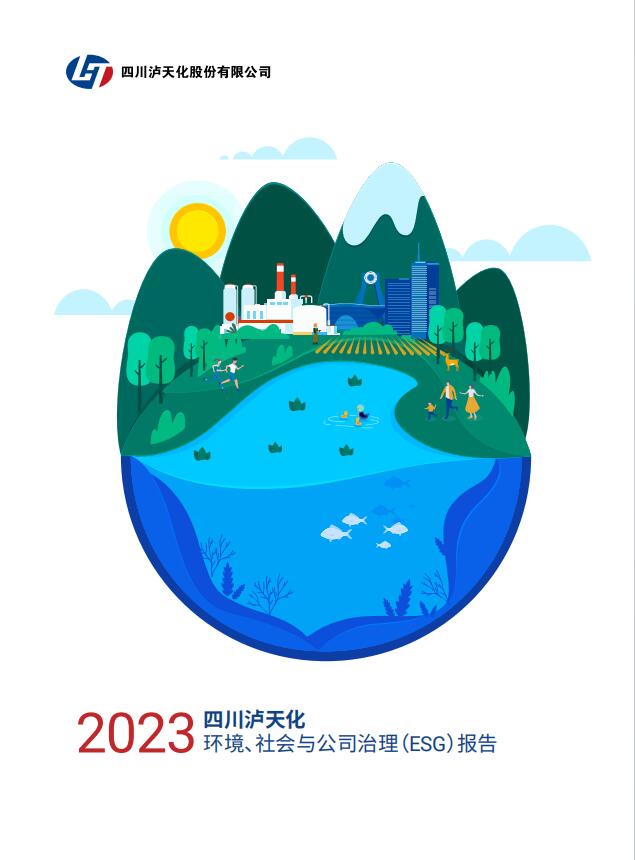 2023年四川瀘天化股份有限公司環(huán)境、社會與治理（ESG）報告