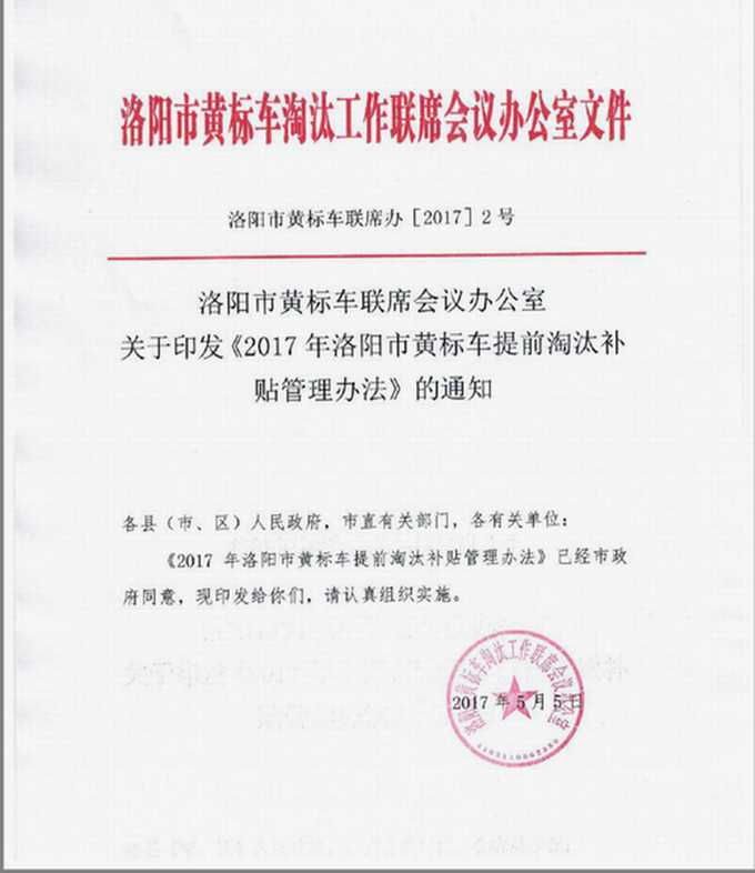 2017年洛陽市黃標(biāo)車提前淘汰補貼管理辦法